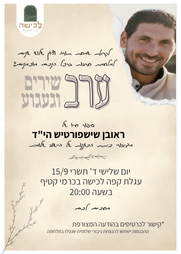  ערב שירים וגעגוע- לזכרו של ראובן שישפורטיש הי"ד | הזמנת כרטיסים