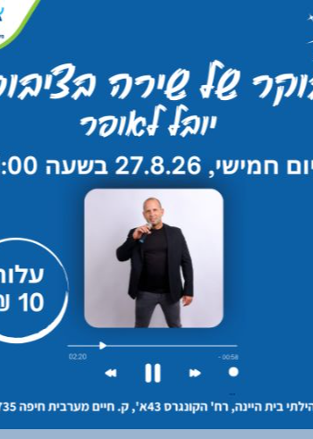  שירה בציבור / יובל לאופר | הזמנת כרטיסים