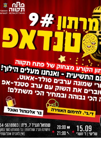 מרתון סטנדאפ 9 | הזמנת כרטיסים