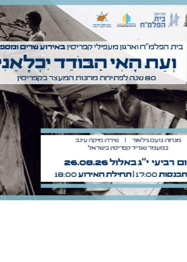  "ועת האי הבודד יכלאני" - שרים ומספרים על המעפילים במחנות המעצר בקפריסין | הזמנת כרטיסים