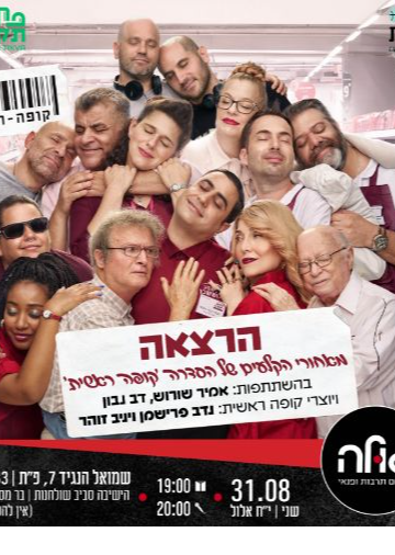 קופה ראשית מגיעה לגולה | הזמנת כרטיסים