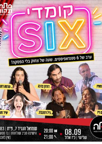 🎤 COMEDY SIX 🎤 בערב סטנדאפ | הזמנת כרטיסים