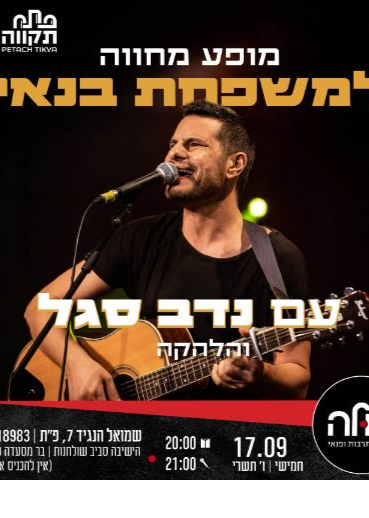 מופע מחווה למשפחת בנאי עם נדב סגל והלהקה | הזמנת כרטיסים