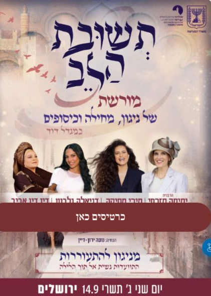  תשובת הלב  | הזמנת כרטיסים