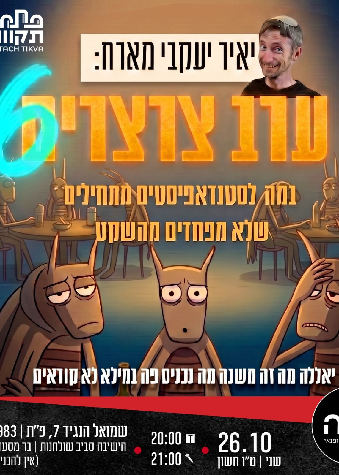  ערב צרצרים #6 | הזמנת כרטיסים
