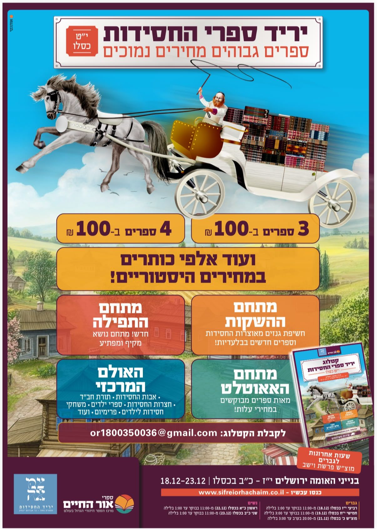  יריד החסידות - יום חמישי ט"ז כסלו  | הזמנת כרטיסים