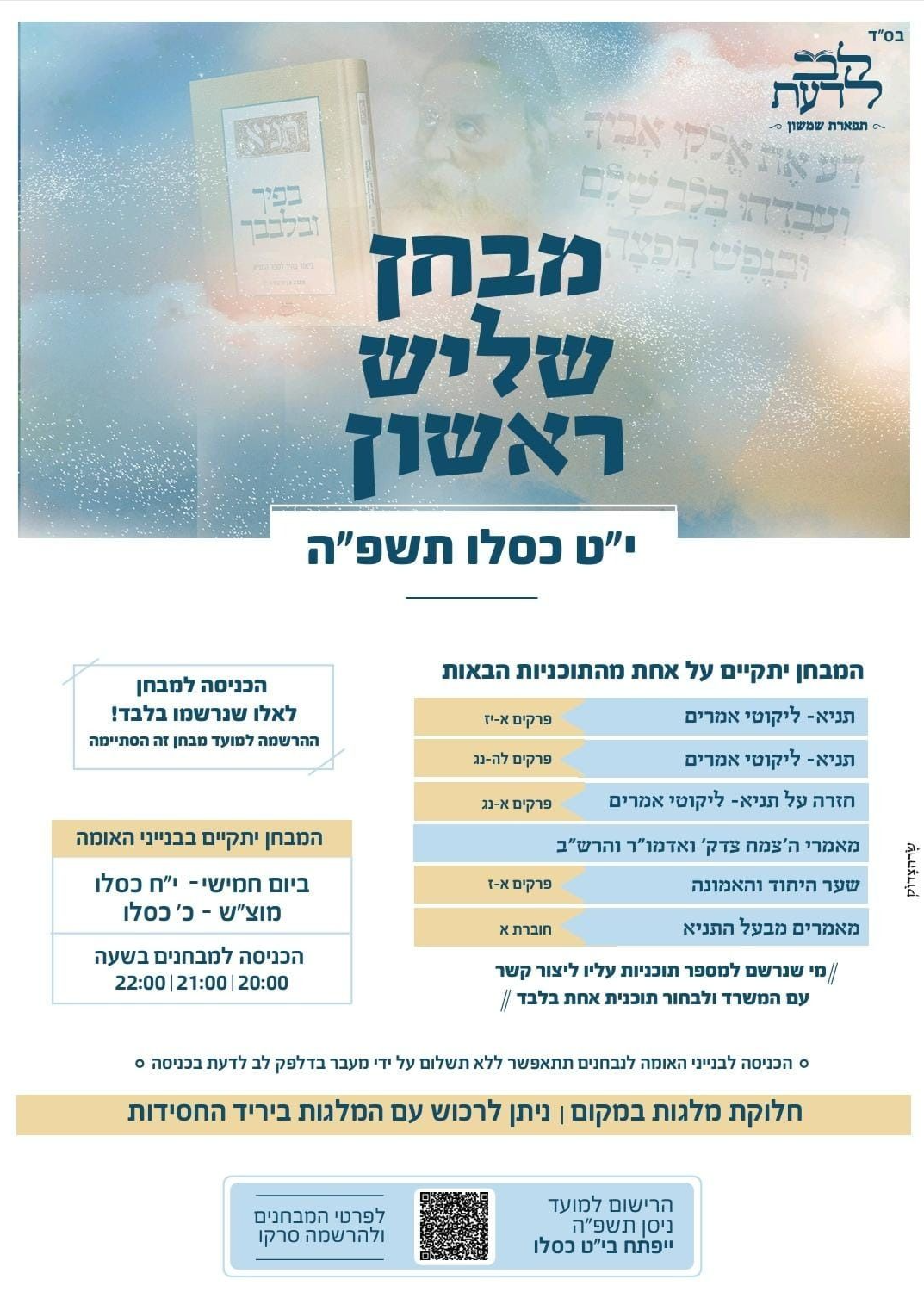  מבחן לב לדעת | הזמנת כרטיסים
