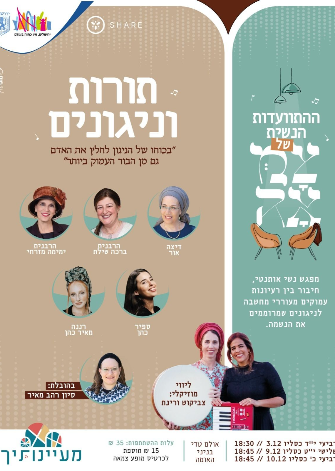  התוועדות נשים | הזמנת כרטיסים