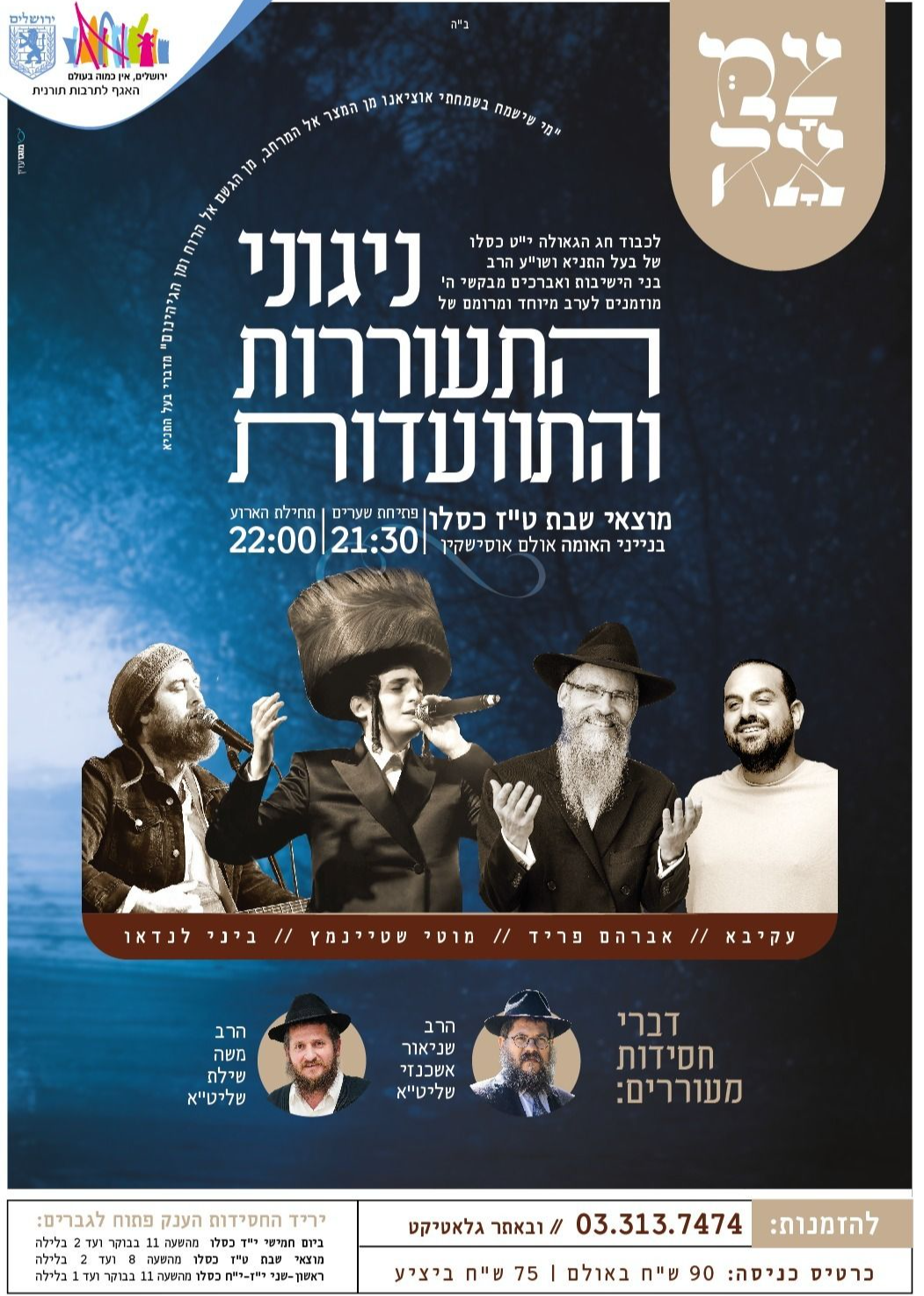   סדר ניגונים | הזמנת כרטיסים