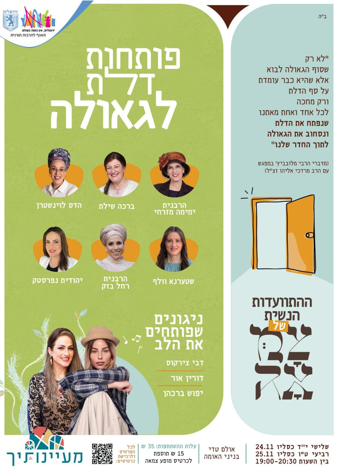  התוועדות נשית - רביעי ט"ו כסלו | הזמנת כרטיסים