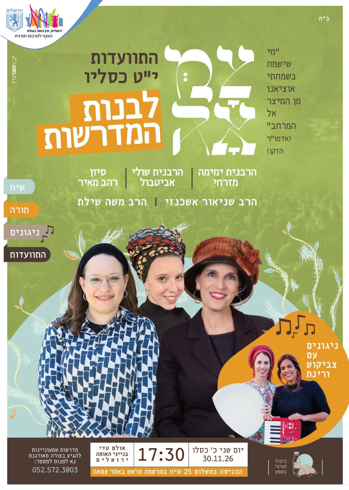  התוועדות מדרשות | הזמנת כרטיסים