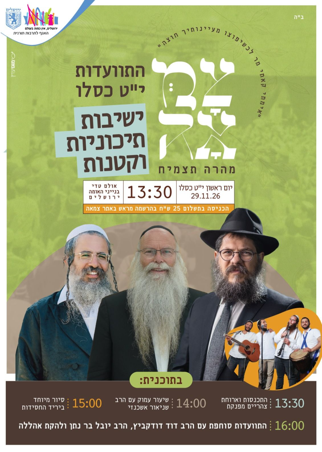  התוועדות ישיבות תיכוניות | הזמנת כרטיסים