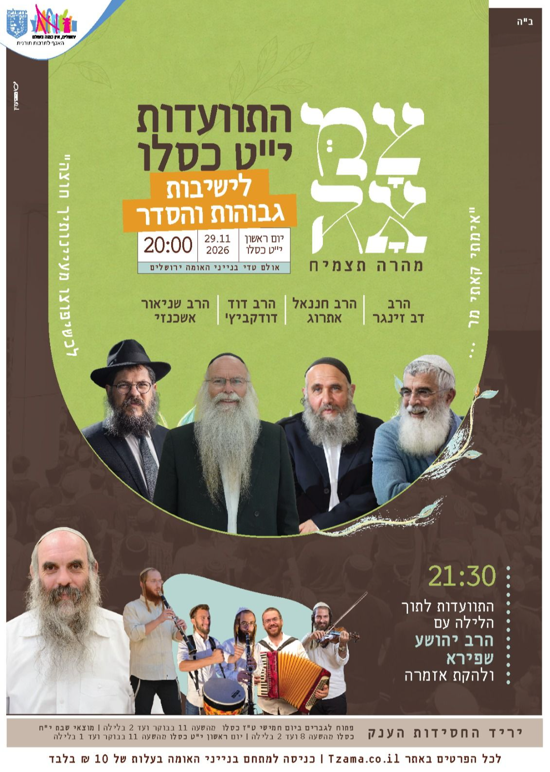  התוועדות ישיבות הסדר | הזמנת כרטיסים