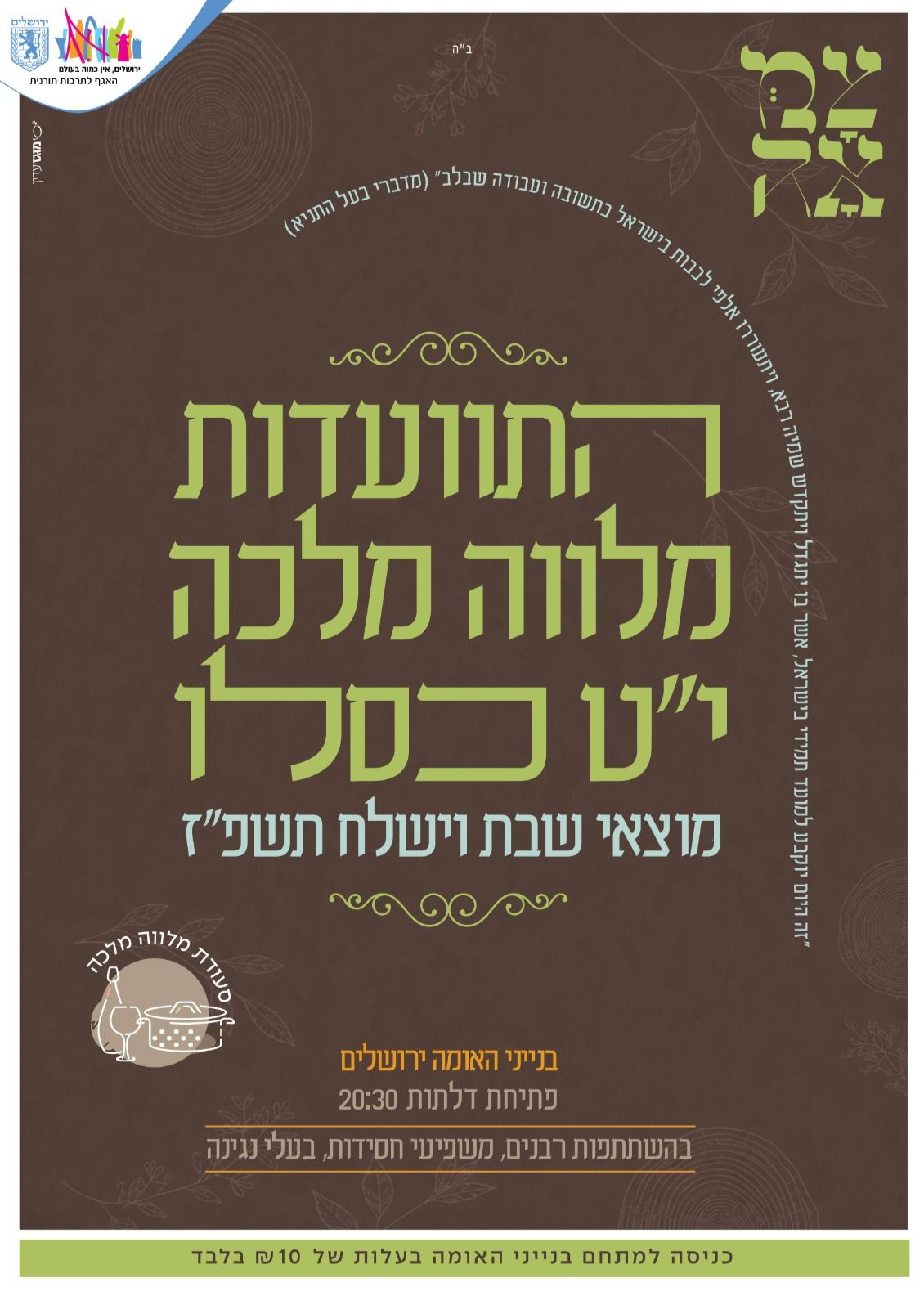  התוועדות מלווה מלכה | הזמנת כרטיסים