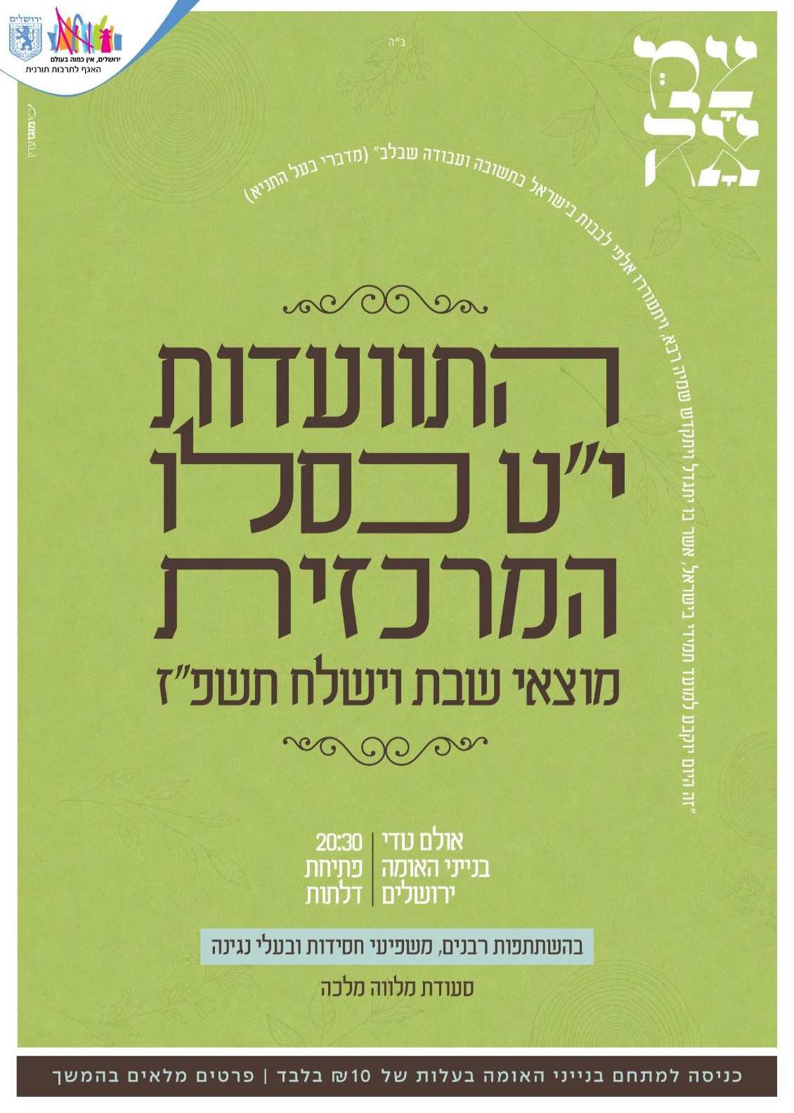  התוועדות מלווה מלכה | הזמנת כרטיסים