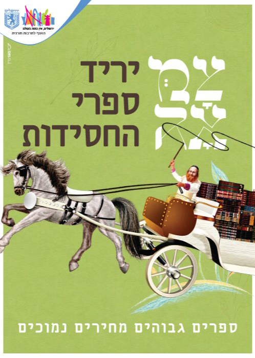  יריד החסידות - יום ראשון י"ט כסלו  | הזמנת כרטיסים