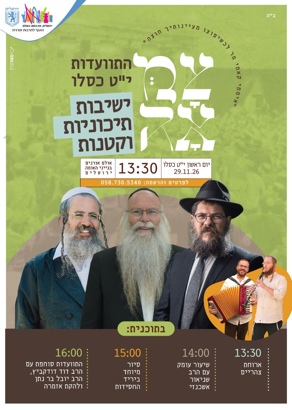  התוועדות ישיבות תיכוניות | הזמנת כרטיסים