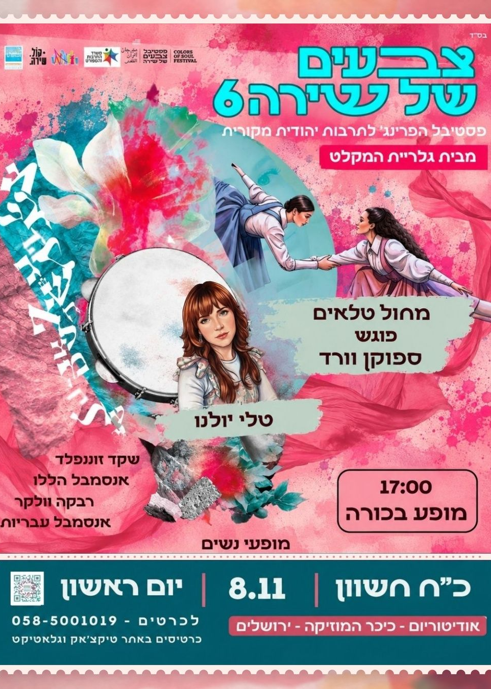  מחול טלאים - 4 יוצרות מחול שונות וספוקן וורד אחת שמחברת את הכל  | הזמנת כרטיסים